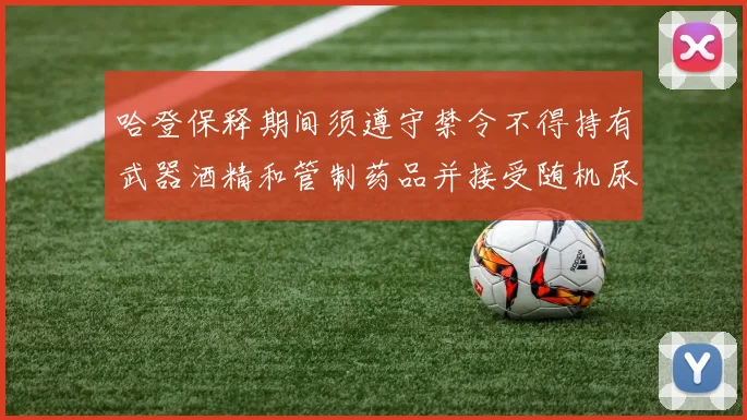 哈登保释期间须遵守禁令不得持有武器酒精和管制药品并接受随机尿检