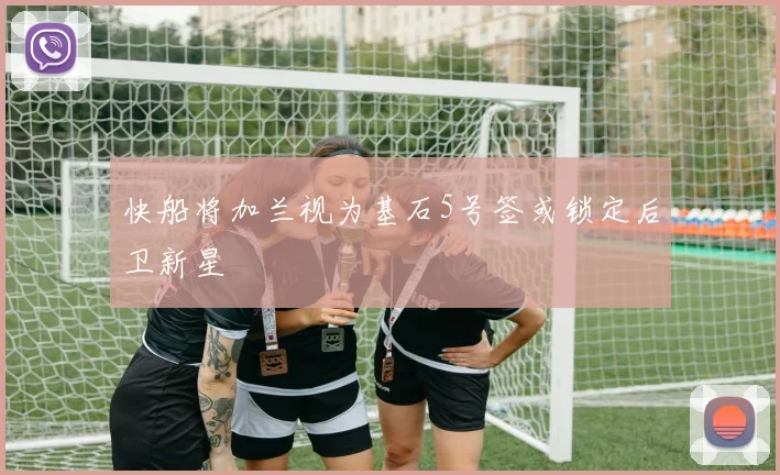 快船将加兰视为基石5号签或锁定后卫新星