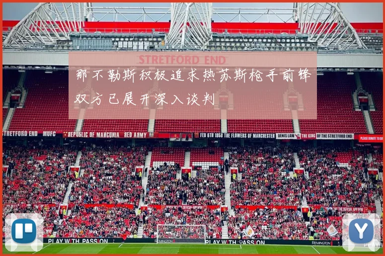 那不勒斯积极追求热苏斯枪手前锋双方已展开深入谈判