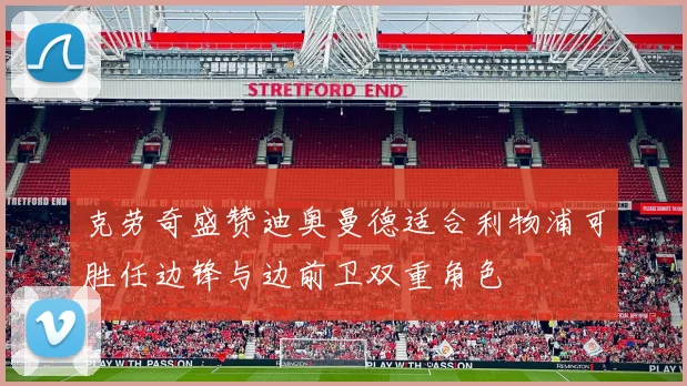 克劳奇盛赞迪奥曼德适合利物浦可胜任边锋与边前卫双重角色
