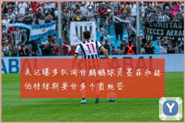 美记曝多队询价鹈鹕球员墨菲和赫伯特琼斯要价多个首轮签